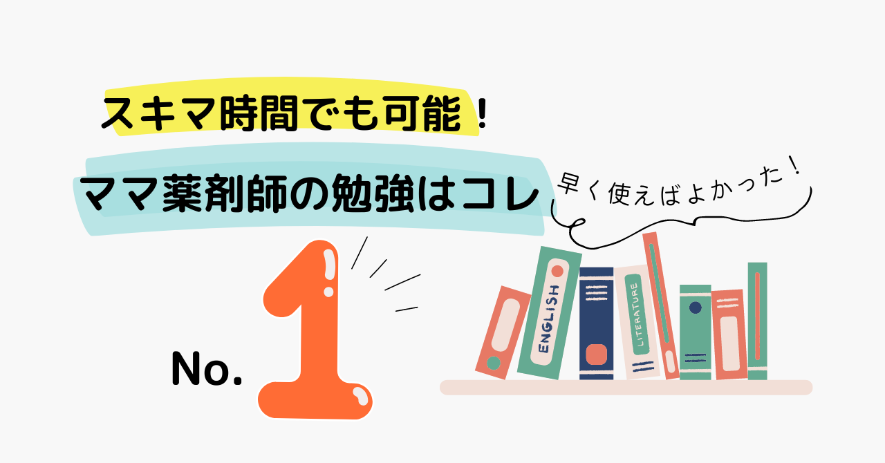 ママ薬剤師の勉強にはコレ！】お手頃価格で子育て中のスキマ時間にも