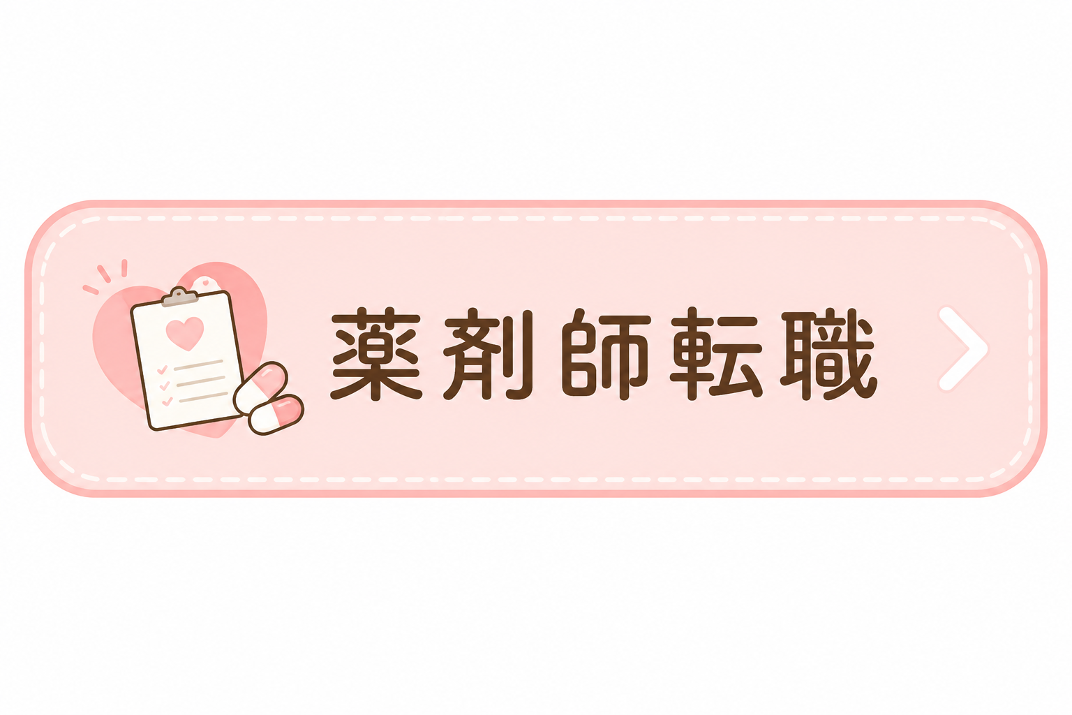 薬剤師転職サイト