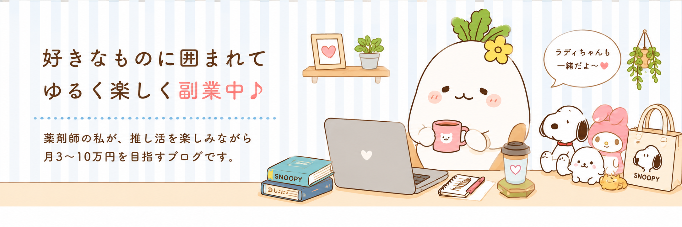好きなものに囲まれてゆるく楽しく副業中♪ 薬剤師はなやんのブログ