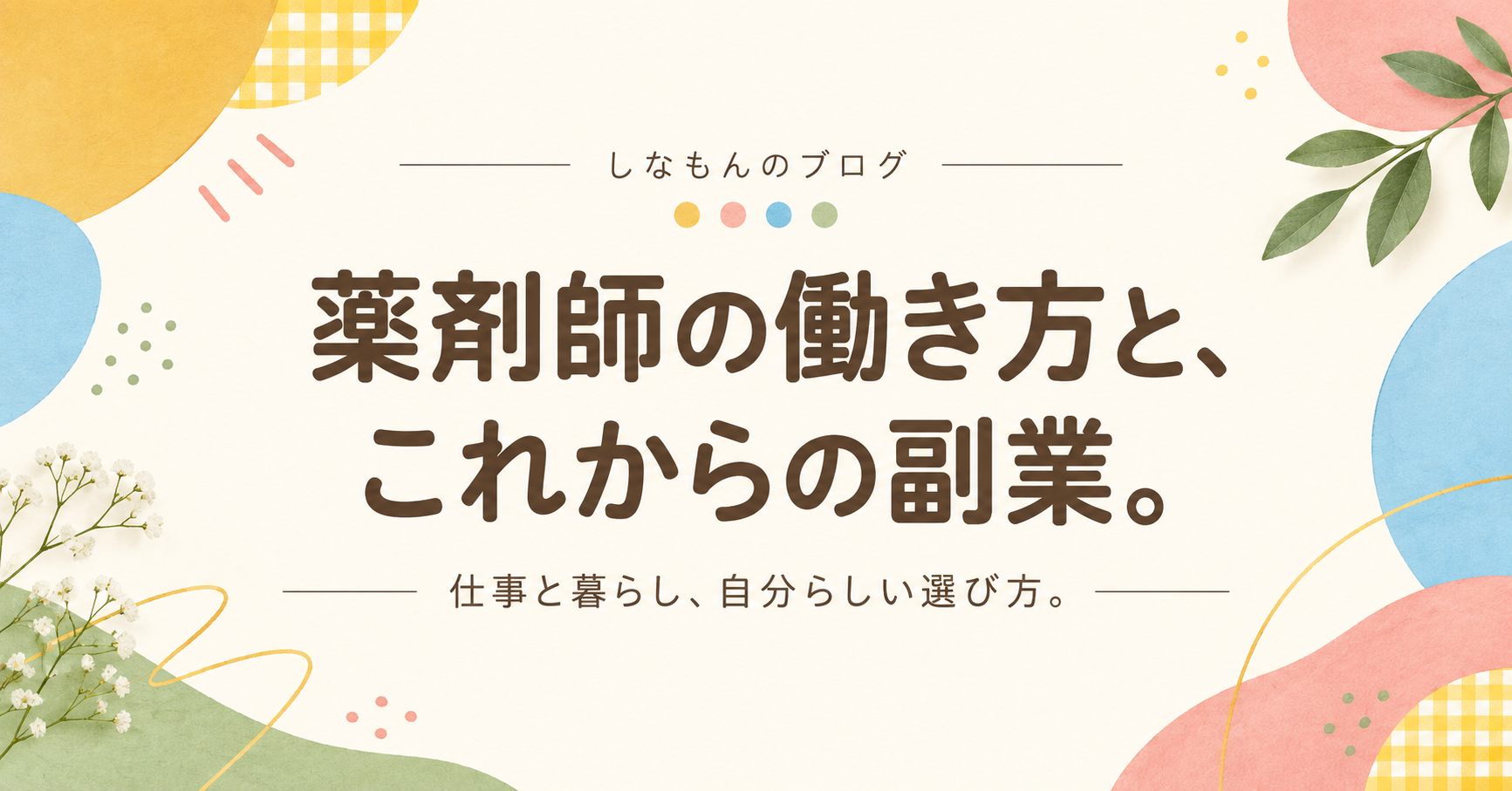 しなもんのブログ。薬剤師の働き方と、これからの副業。仕事と暮らし、自分らしい選び方。